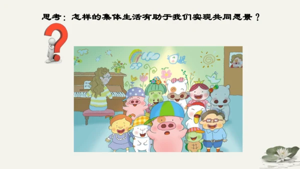 第3单元第8课第1课时 憧憬美好集体 教学课件 -统编版中学道德与法治七年级（下）