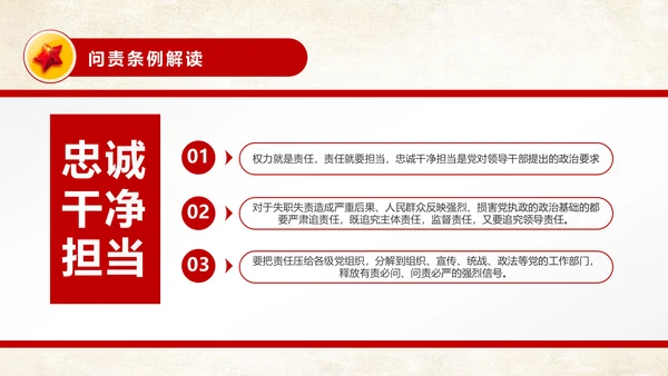 中国共产党问责条例从严治党PPT模板