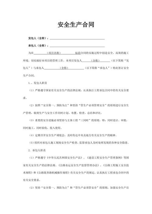 安全生产合同