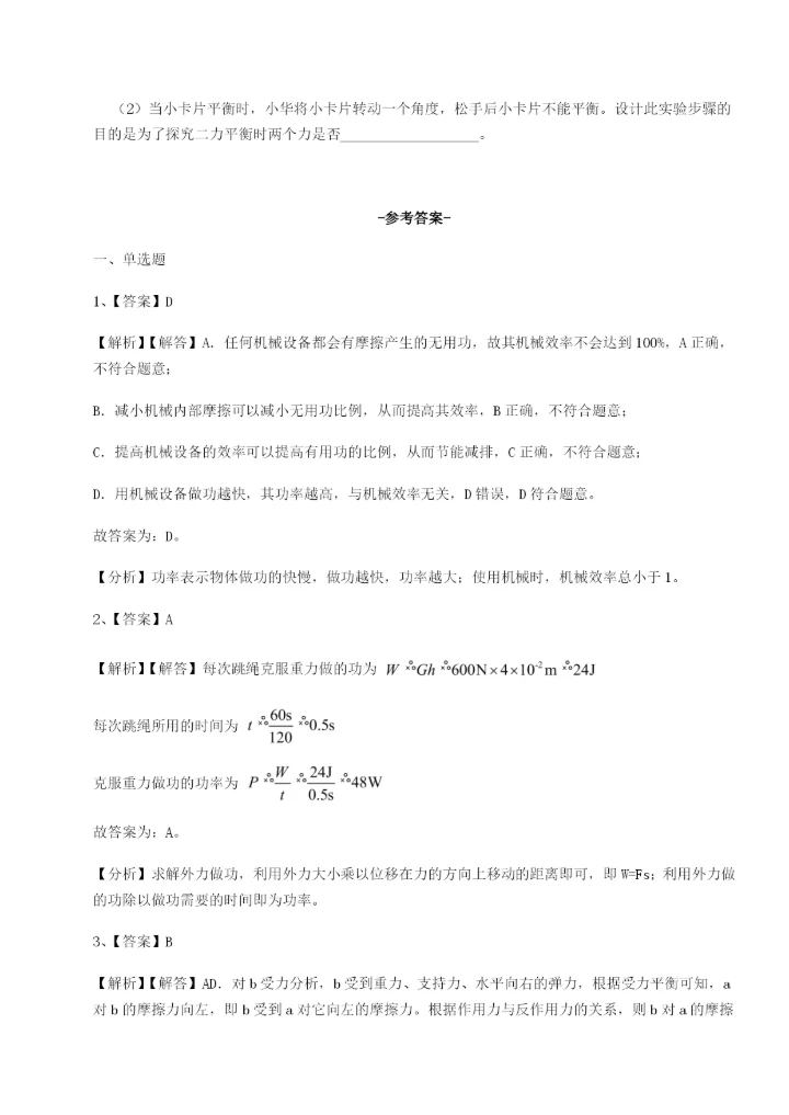 滚动提升练习重庆市实验中学物理八年级下册期末考试综合测评试卷（解析版含答案）.docx