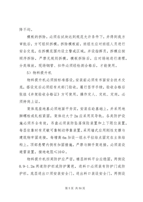安全控制要点及措施.docx