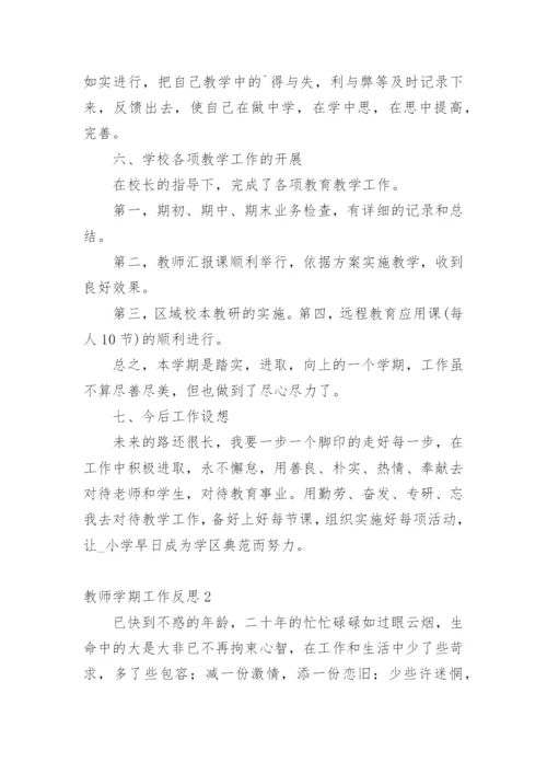 教师学期工作反思.docx