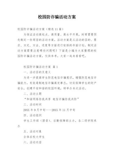 校园防诈骗活动方案.docx