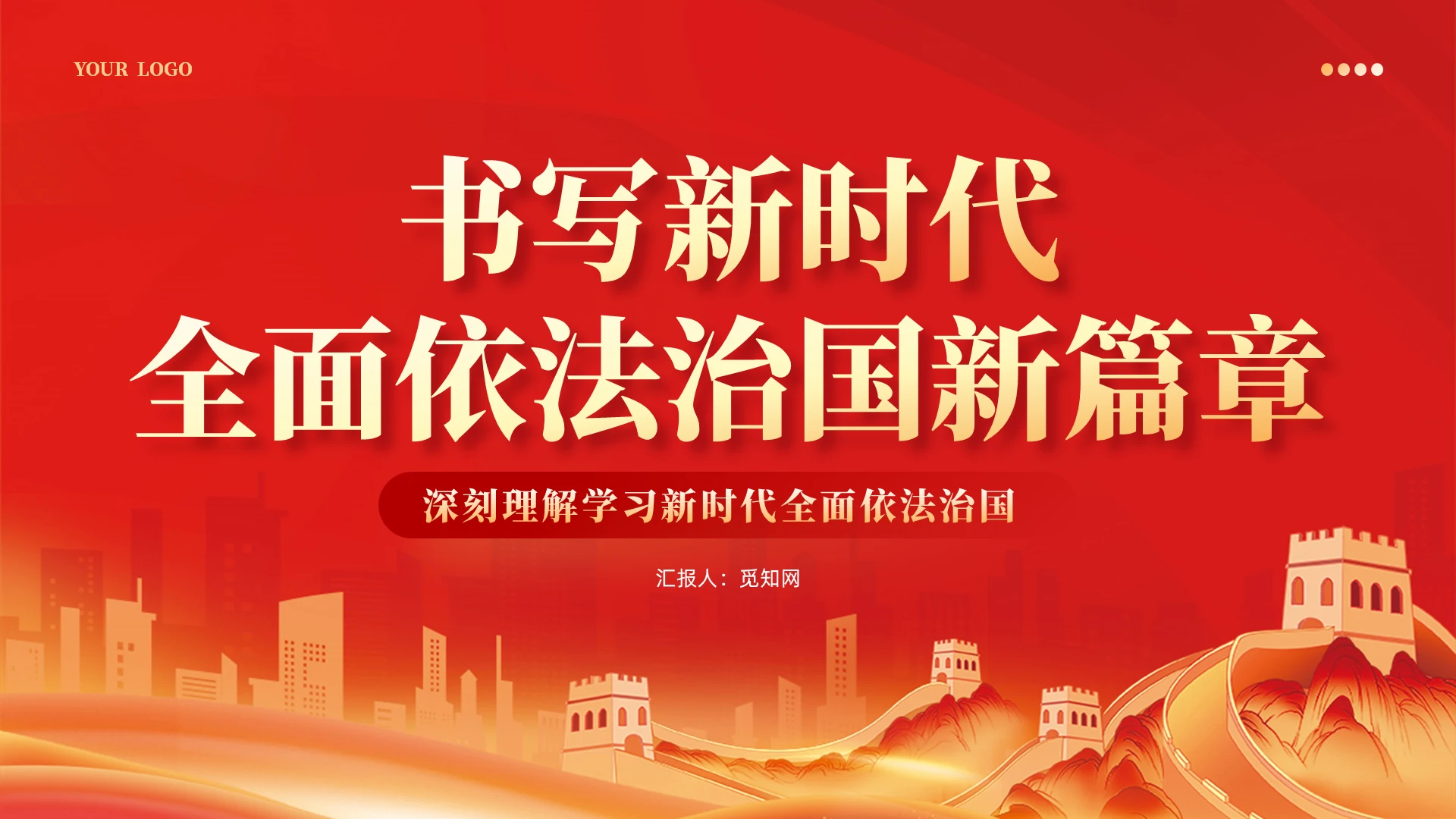 红色党建书写新时代全面依法治国新篇章课件PPT