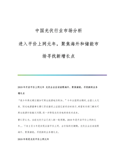 中国光伏行业市场分析进入平价上网元年-聚焦海外和储能市场寻找新增长点.docx