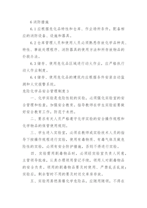 危险化学品安全管理制度.docx