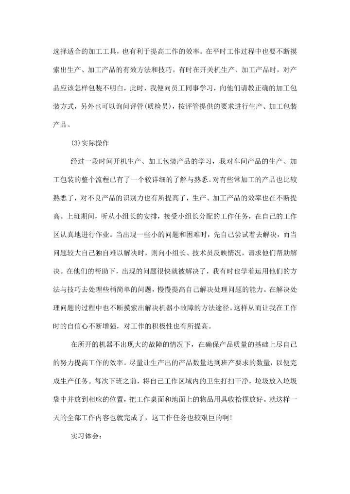 认识实习实践报告字