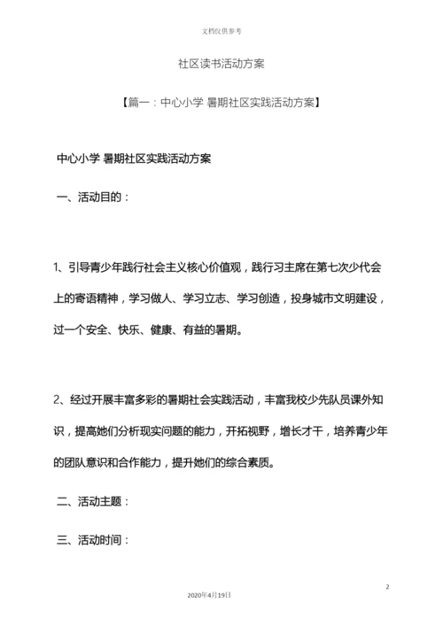 树作文之社区读书活动方案.docx