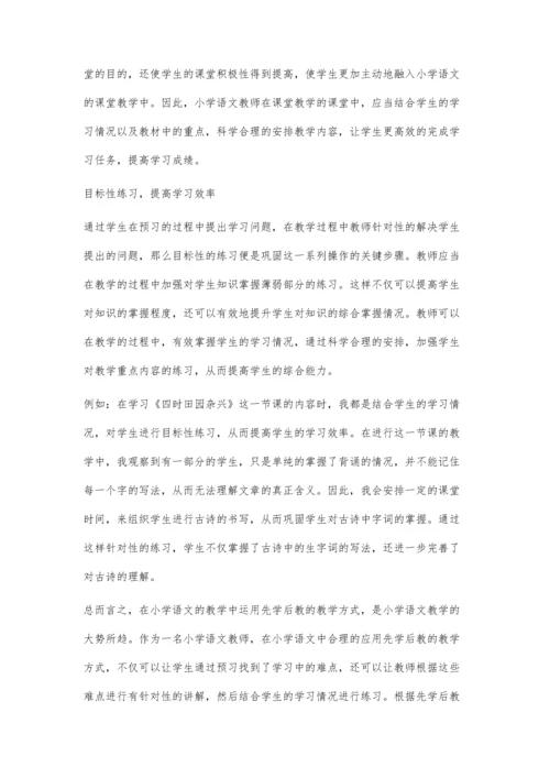 先学后教式教学方法在小学语文课堂的构建.docx