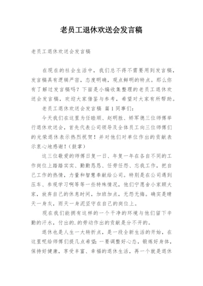 老员工退休欢送会发言稿.docx