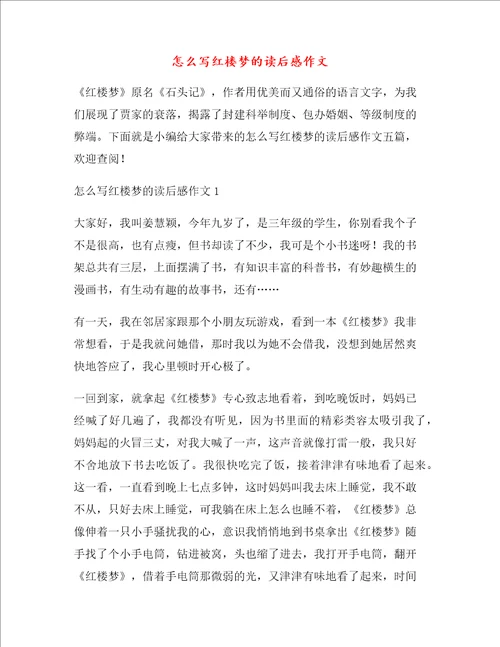 怎么写红楼梦的读后感作文