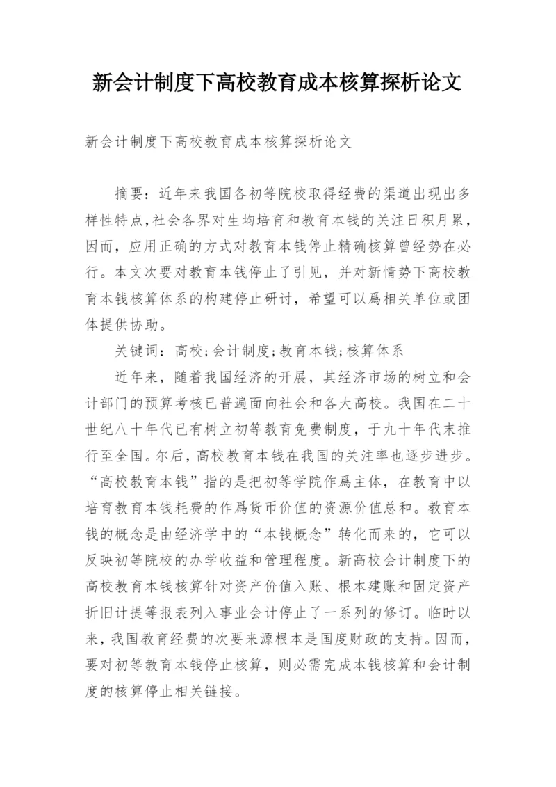 新会计制度下高校教育成本核算探析论文.docx