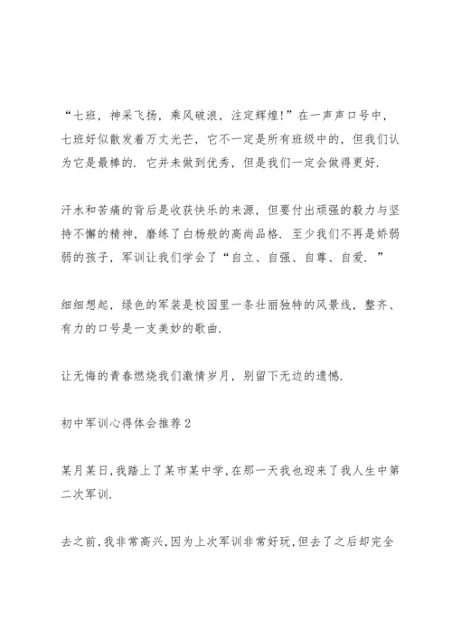 初中军训心得体会推荐5篇.docx