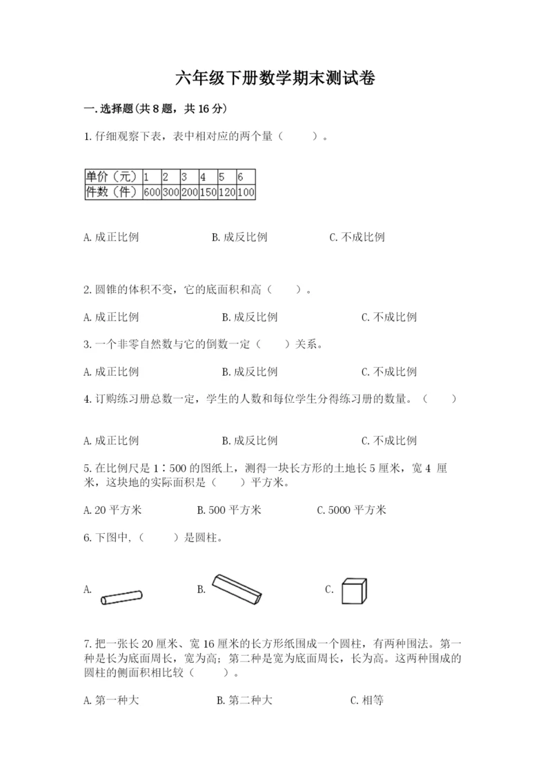 六年级下册数学期末测试卷及参考答案ab卷.docx