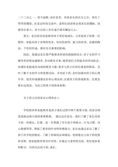 关于班主任的家访心得体会.docx