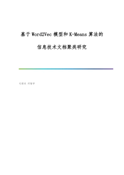 基于Word2Vec模型和K-Means算法的信息技术文档聚类研究.docx