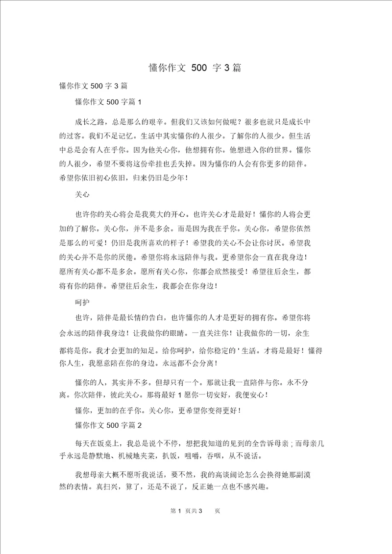 懂你作文500字3篇