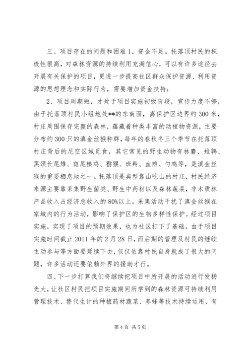 国家级自然保护区社区共管情况汇报.docx