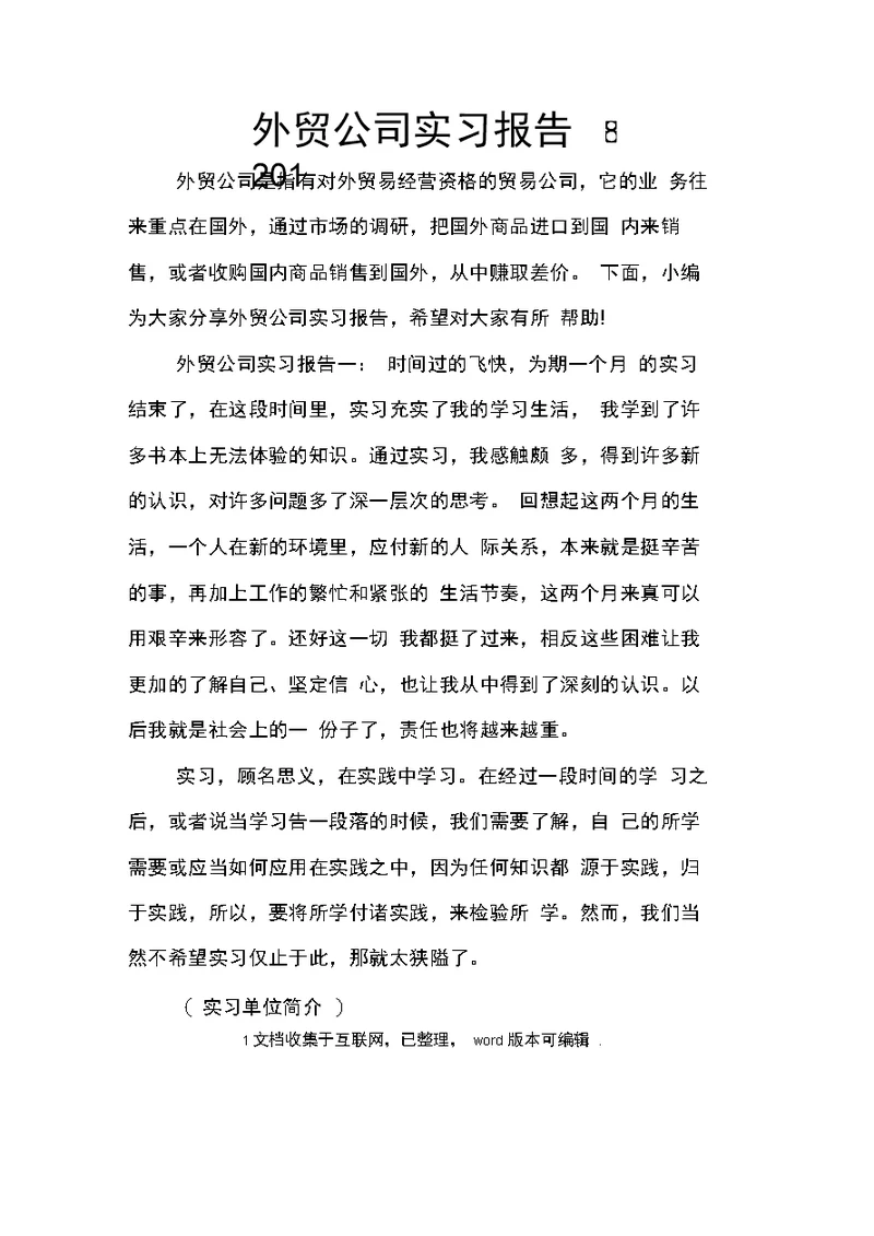 外贸公司实习报告2020
