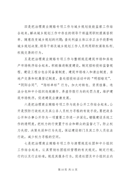 自治区建设系统治理商业贿赂实施方案 (3).docx