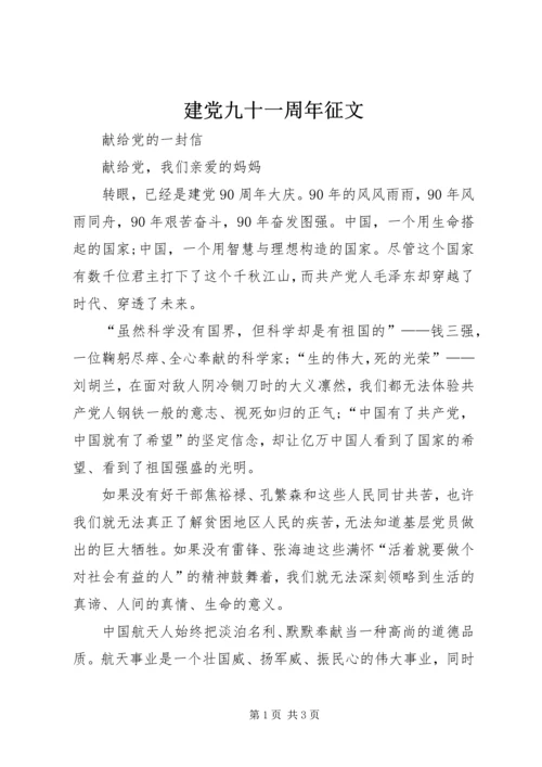 建党九十一周年征文 (4).docx