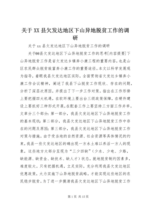 关于XX县欠发达地区下山异地脱贫工作的调研.docx