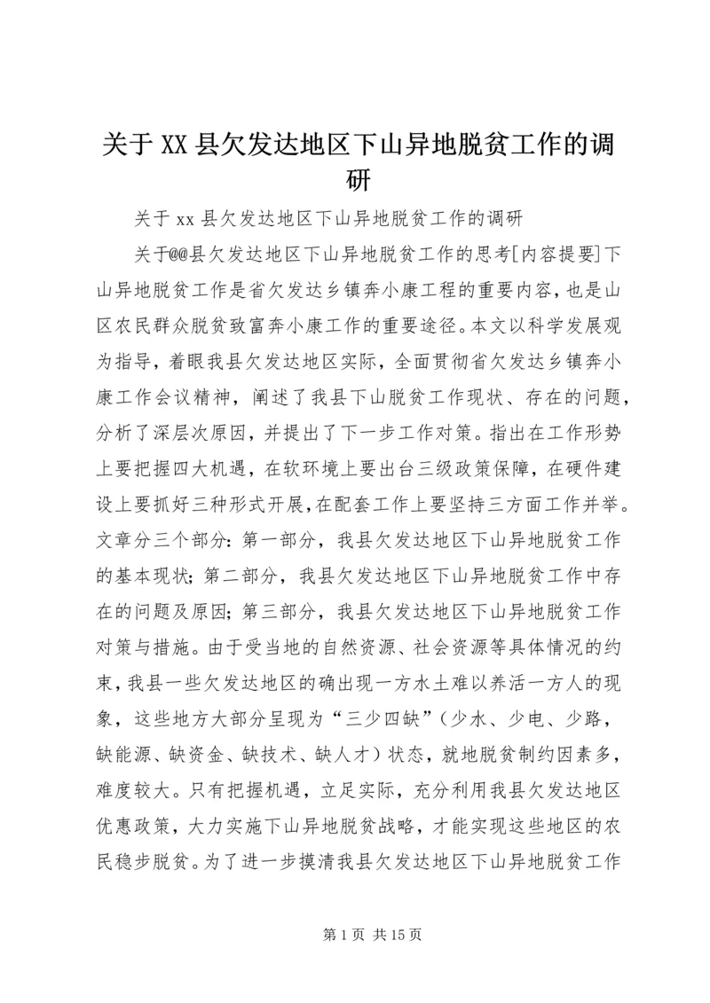 关于XX县欠发达地区下山异地脱贫工作的调研.docx
