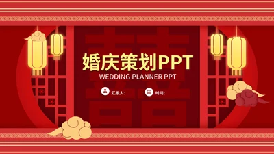 复古新婚礼策划方案PPT模板
