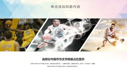 篮球运动教学比赛篮球用品ppt模板