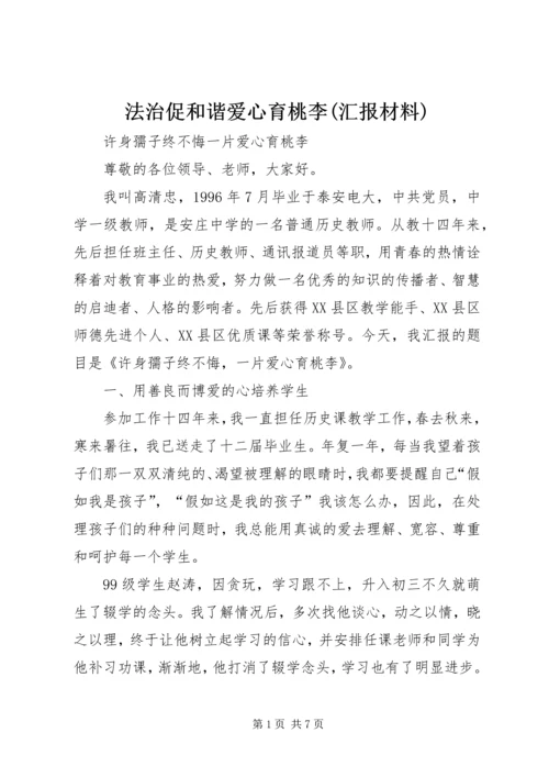 法治促和谐爱心育桃李(汇报材料) (4).docx