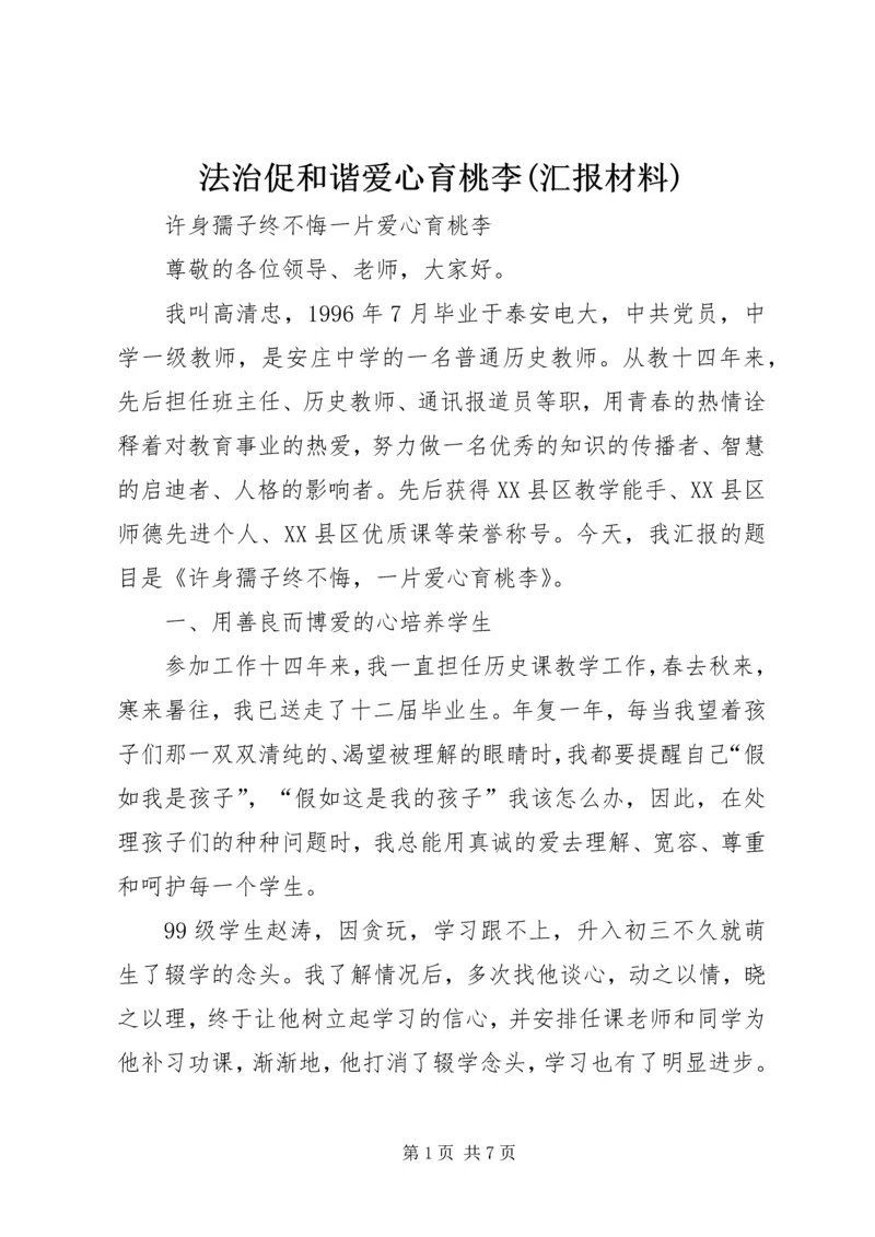 法治促和谐爱心育桃李(汇报材料) (4).docx