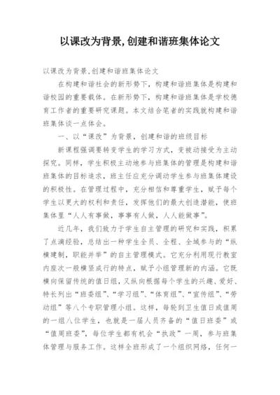 以课改为背景,创建和谐班集体论文.docx