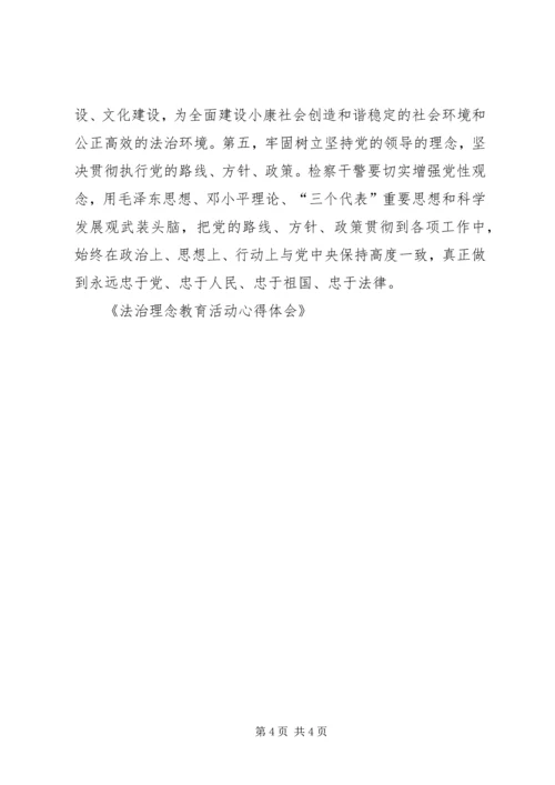 法治理念教育活动心得体会 (4).docx