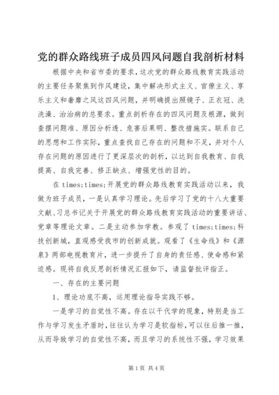 党的群众路线班子成员四风问题自我剖析材料.docx