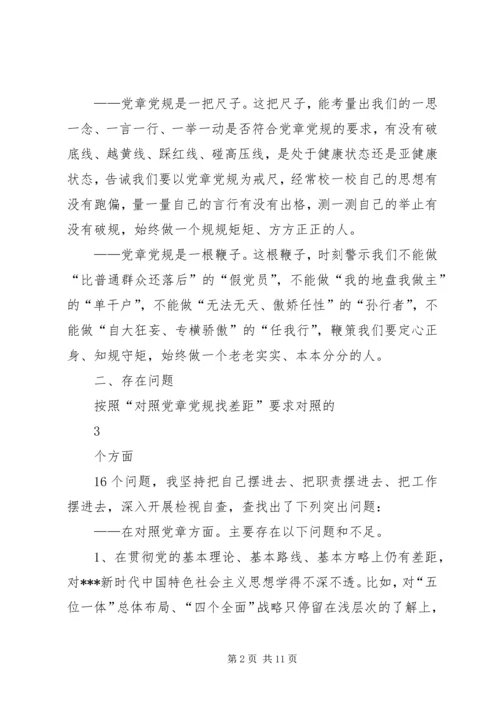 对照党章党规找差距检视分析材料_1.docx