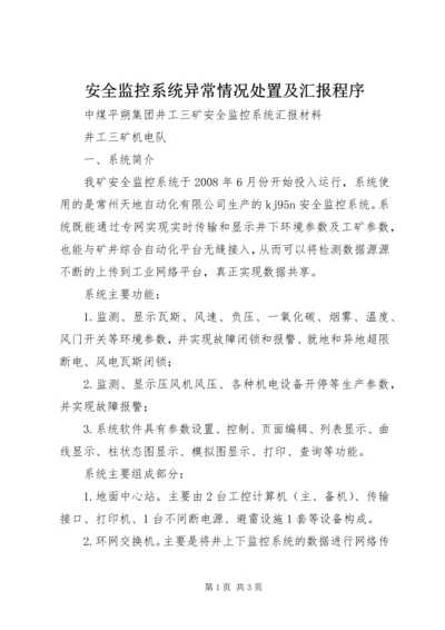 安全监控系统异常情况处置及汇报程序 (2).docx