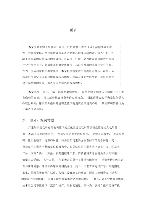 针对王老吉标准案例消费者行为分析计划