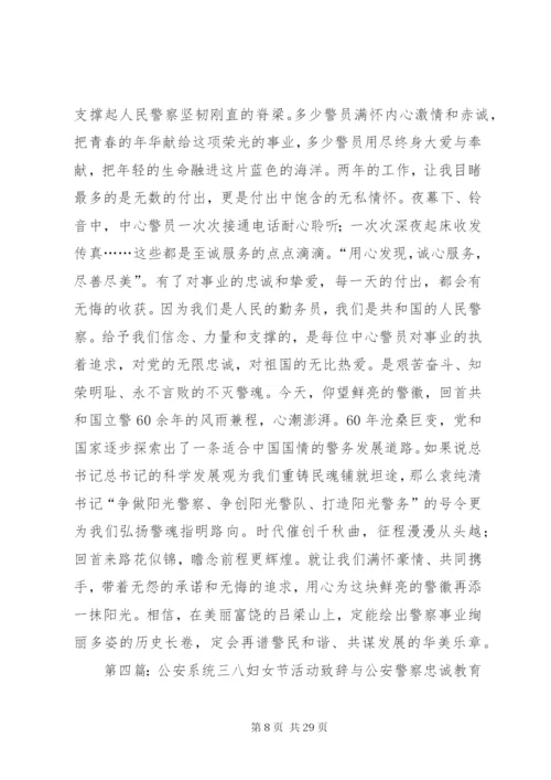 公安警察忠诚教育演讲稿范文精编.docx