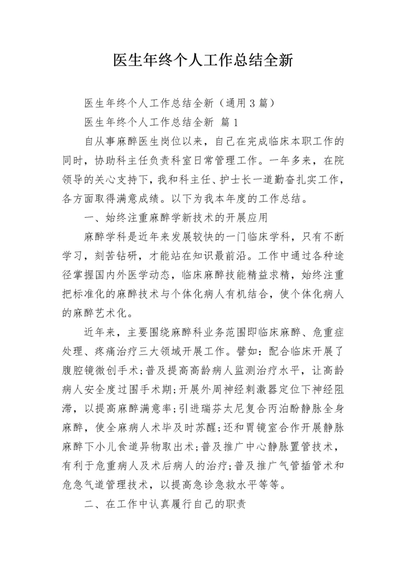 医生年终个人工作总结全新.docx