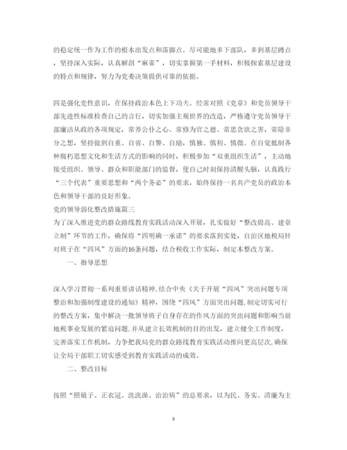 2022年党的领导弱化整改措施.docx