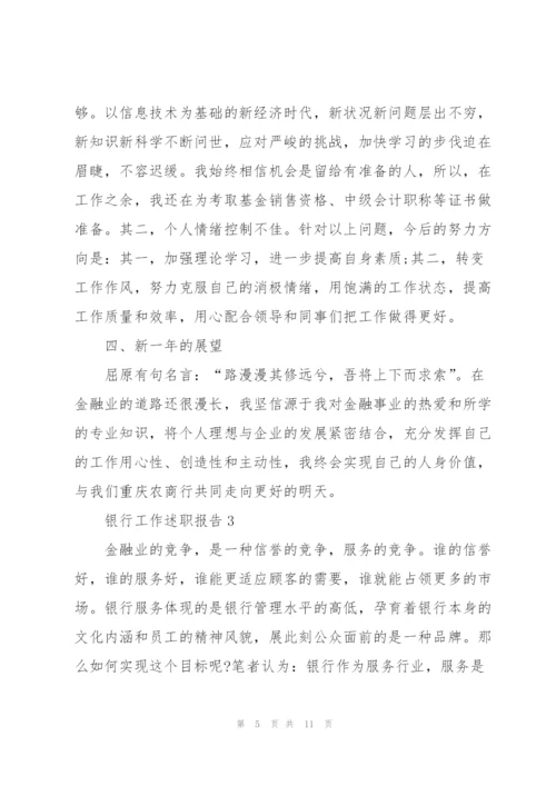 银行员工工作述职报告范文大全.docx