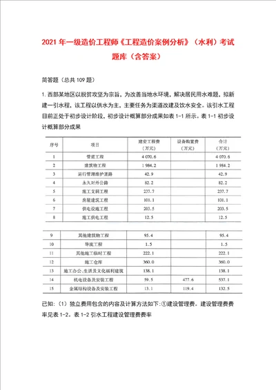 2021年一级造价工程师《工程造价案例分析》（水利）考试题库（含答案）