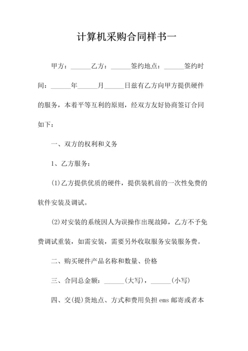 计算机采购合同(常用版).docx