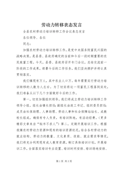 劳动力转移表态发言 (8).docx