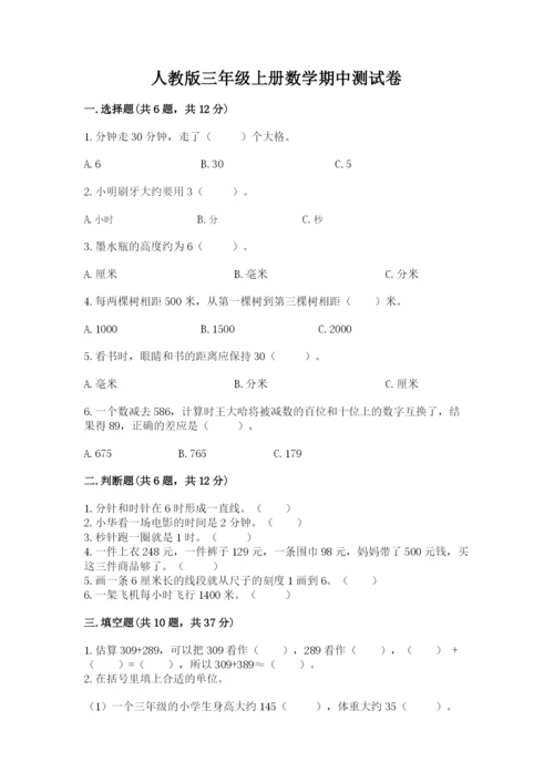 人教版三年级上册数学期中测试卷【精练】.docx