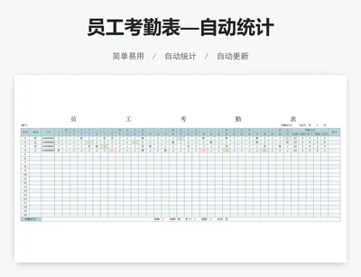 员工考勤表—自动统计