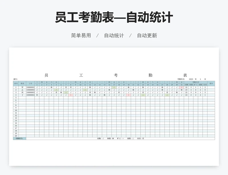 员工考勤表—自动统计
