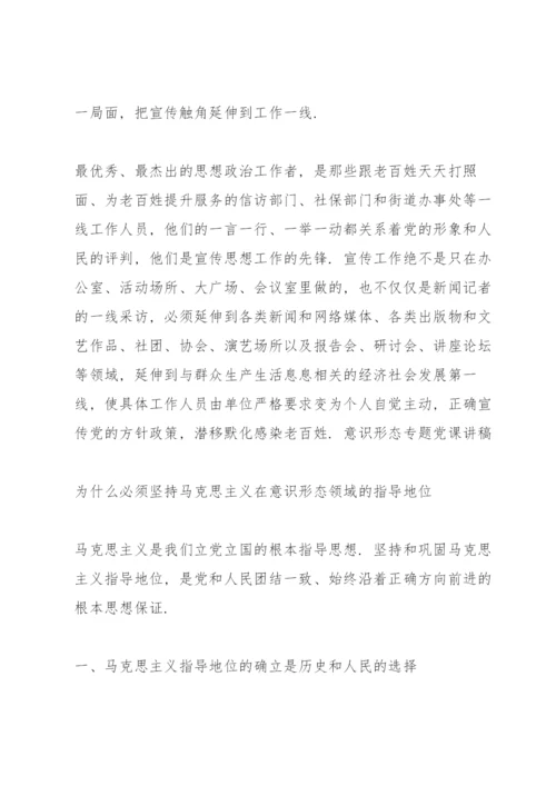 意识形态专题党课讲稿.docx