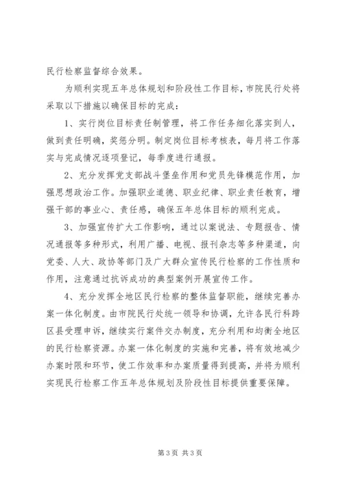 民行检察工作五年总体规划 (3).docx