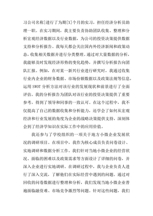 经济学专业求职自荐信